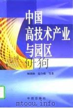 中国高技术产业与园区（1998 PDF版）