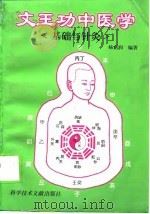 文王功中医学  基础与针灸   1996  PDF电子版封面  7502328483  杨启润编著 