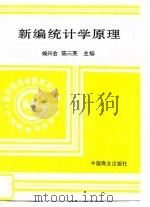 新编统计学原理   1994  PDF电子版封面  7504409723  侯兴会，陈三英主编 