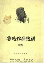 鲁迅作品选讲  12（1975 PDF版）
