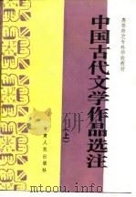 高等师范专科学校教材  中国古代文学作品选注  上   1988  PDF电子版封面    师专《中国古代文学史纲》编写组 