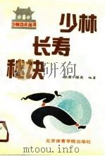 少林长寿秘诀（1990 PDF版）