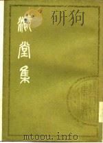 清人别集丛刊  溉堂集  上中下（1979 PDF版）