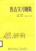 医古文习题集   1990  PDF电子版封面  7117013893  段逸山主编 