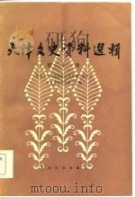 天津文史资料选辑  第31辑（1985年04月第1版 PDF版）