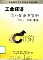 工业经济专业知识与实务  中级  1996年版（1996 PDF版）