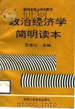 政治经济学简明读本（1993 PDF版）