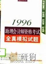 1996助理会计师资格考试全真模拟试题   1995  PDF电子版封面  7810440918  刘明辉等主编 