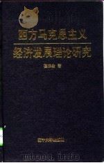 西方马克思主义经济发展理论研究   1996  PDF电子版封面  7561033001  杨玉生著 