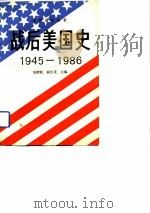 战后美国史（1945-1986）   1989  PDF电子版封面    刘绪贻 