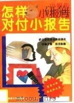 怎样对付“小报告”  防止流言蜚语的奇招妙术   1994  PDF电子版封面  7810017829  王凡，唐宜红编著 