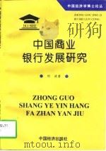 中国商业银行发展研究   1997  PDF电子版封面  7501739765  刘波著 