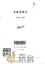 美容外科学   1995  PDF电子版封面  7531627604  朱志祥编著 