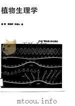植物生理学   1988  PDF电子版封面  7304003391  周燮等编 