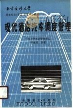 现代酒店汽车调度管理   1987  PDF电子版封面  7500201141  谭耀楣编著 