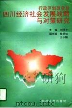行政区划改变后四川经济社会发展战略与对策研究（1997 PDF版）
