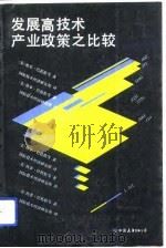 发展高技术产业政策之比较（1989 PDF版）