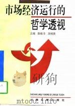 市场经济运行的哲学透视   1997  PDF电子版封面  7810413104  陈铭书，刘明贵主编 