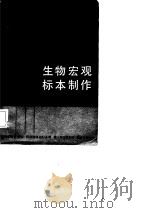 生物宏观标本制作   1982  PDF电子版封面  7150·2727  俞仰青著 