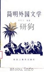 简明外国文学   1988  PDF电子版封面  7531605473  贾庆久编著 