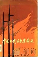 中国古代农民革命史   1979.06  PDF电子版封面  11074·383  田昌五 