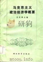 马克思主义政治经济学概要   1985  PDF电子版封面    王元璋主编 
