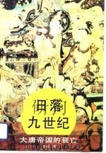 日落九世纪 大唐帝国的衰亡   1994年06月第1版  PDF电子版封面    赵益 