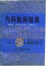 内科临床指南   1987  PDF电子版封面  14288·22  富林云等主编 