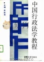 中国行政法学教程   1989  PDF电子版封面  7810183095  焦政简主编 