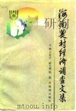 海南农村经济调查文集（1996 PDF版）
