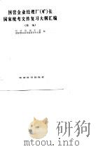 国营企业经理厂  矿  长国家统考文件复习大纲汇编  续编   1986  PDF电子版封面  4312·122  经济管理干部国家考试指导委员会办公室编 