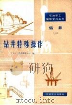 钻井特殊操作   1981  PDF电子版封面  15037·2239  美国得克萨斯大学编；李自俊译 