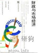 财政与市场经济   1994  PDF电子版封面  7210013725  王传纶，朱青著 