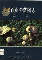长白山伞菌图志（1986 PDF版）
