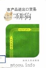 农产品进出口贸易   1991  PDF电子版封面  7209009612  罗庆成，姜永斌主编 