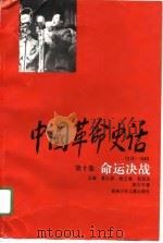 中国革命史话  1919-1949  第10卷  命运决战（1995 PDF版）