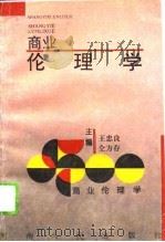 商业伦理学   1994  PDF电子版封面  7215004627  王忠良，仝方存主编 
