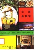 山西名餐馆   1987  PDF电子版封面  7203000753  山西省饮食服务公司等编 