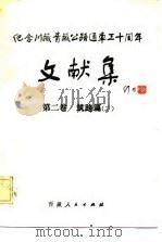 纪念川藏公路通车三十周年文献集  第2卷  筑路篇  下（1984 PDF版）