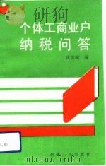 个体工商户纳税问答   1992  PDF电子版封面  7228021460  武洪斌编 
