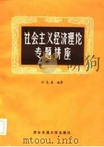社会主义经济理论专题讲座   1986  PDF电子版封面    刘克鉴 