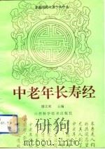 中老年长寿经（1992 PDF版）