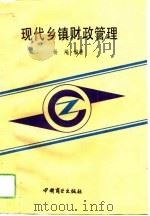 现代乡镇财政管理   1993  PDF电子版封面  750441624X  杨飚编著 