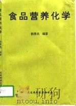 食品营养化学   1996  PDF电子版封面  7563209743  郭景光编著 