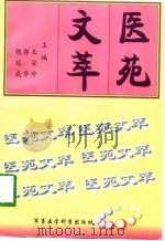 医苑文萃   1997  PDF电子版封面  7801210492  王安珍等主编 