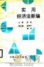 实用经济法新编   1988  PDF电子版封面  7206002102  李斌 