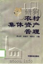 农村集体资产管理   1998  PDF电子版封面  7503820330  曹元厚等主编 
