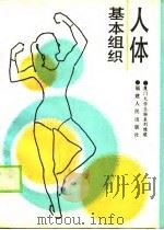 人体基本组织   1990  PDF电子版封面  7211009721  刘维璞 