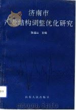 济南市产业结构调整优化研究（1993 PDF版）
