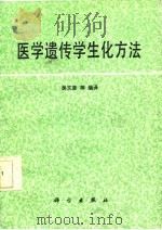 医学遗传学生化方法   1987  PDF电子版封面    吴文彦编译 